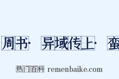 周书·异域传上·蛮是什么意思的图片